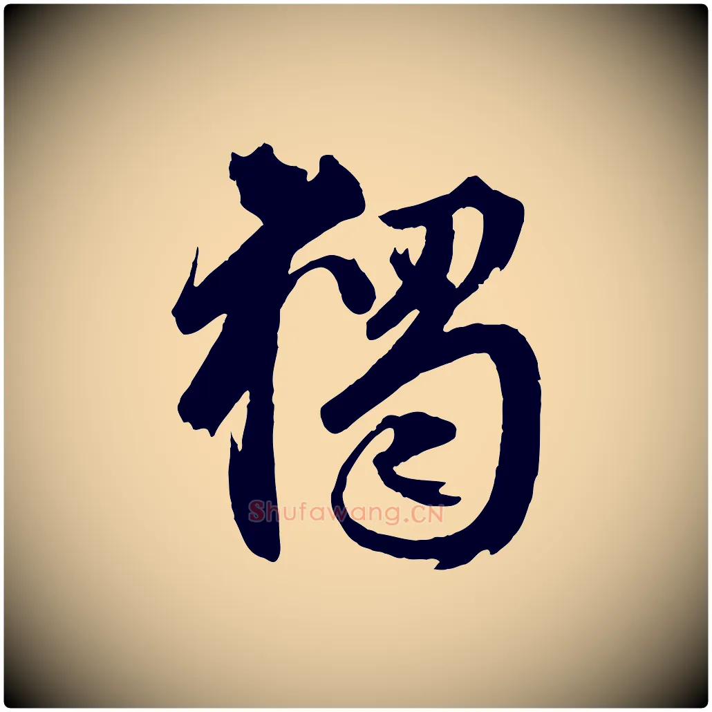 獨毛笔行楷写法,摘自元代赵孟頫临兰亭序并跋