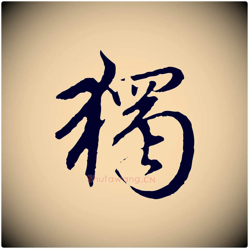 獨毛笔行楷写法,摘自元代赵孟頫临兰亭序并跋