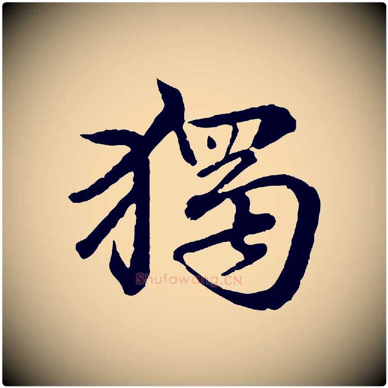獨毛笔行楷写法,摘自元代赵孟頫临兰亭序并跋