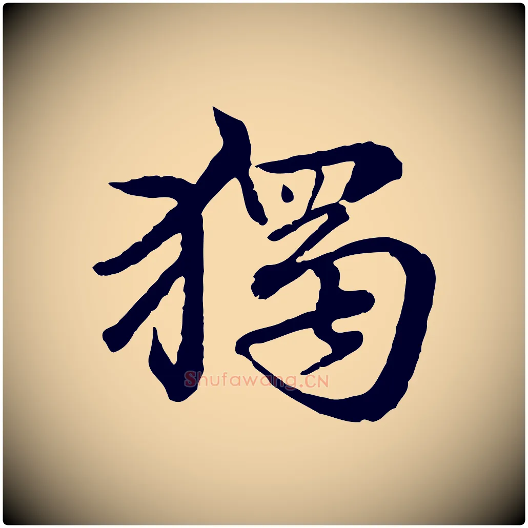 獨毛笔行楷写法,摘自元代赵孟頫临兰亭序并跋