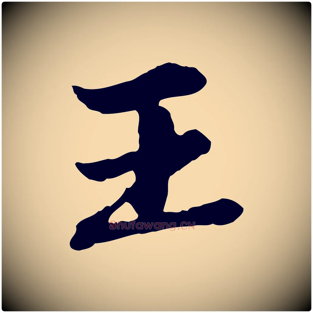 王毛笔行楷写法,摘自元代赵孟頫临兰亭序并跋