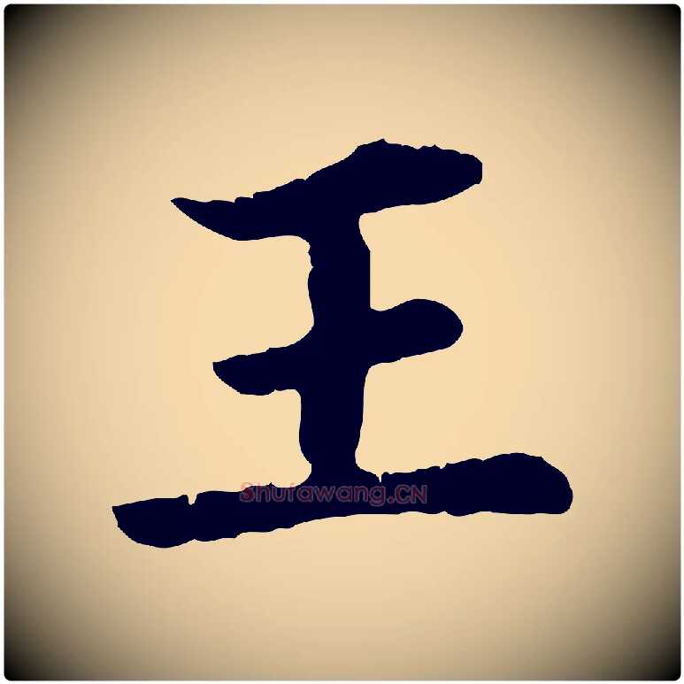 王毛笔行楷写法,摘自元代赵孟頫临兰亭序并跋