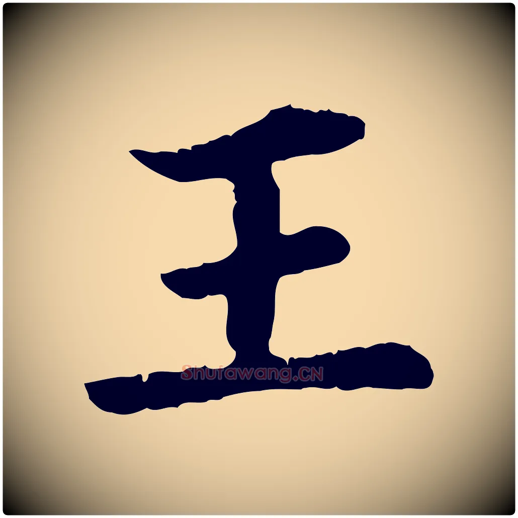 王毛笔行楷写法,摘自元代赵孟頫临兰亭序并跋