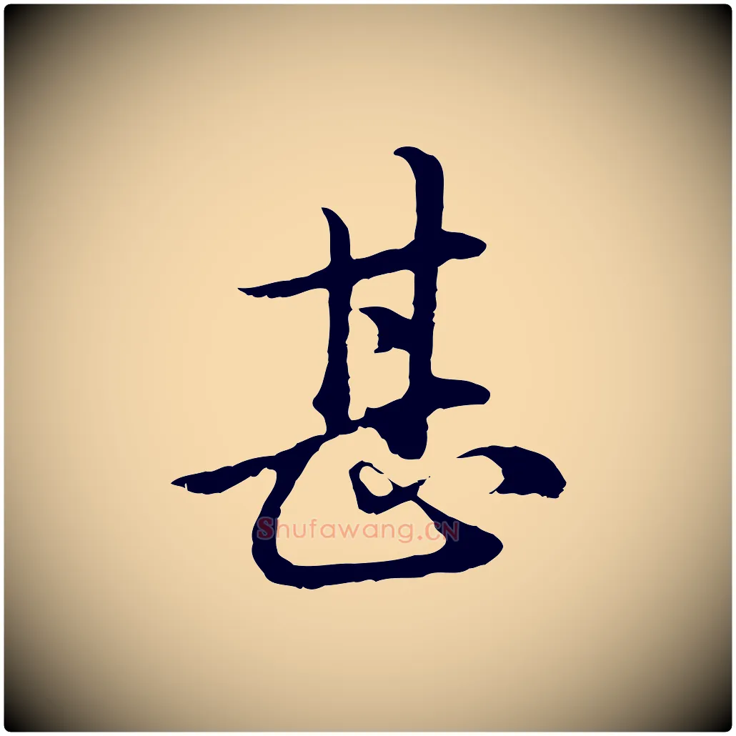 甚毛笔行楷写法,摘自元代赵孟頫临兰亭序并跋