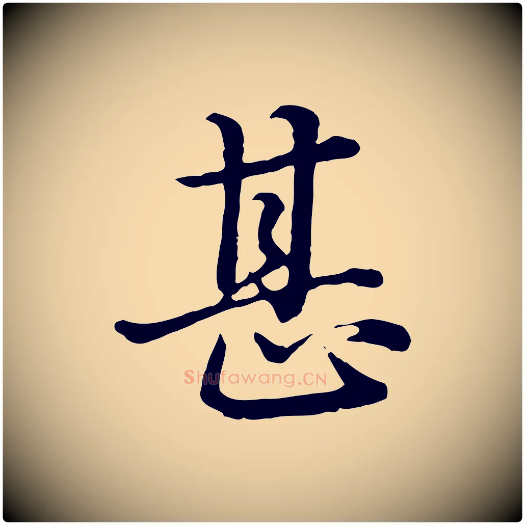 甚毛笔行楷写法,摘自元代赵孟頫临兰亭序并跋