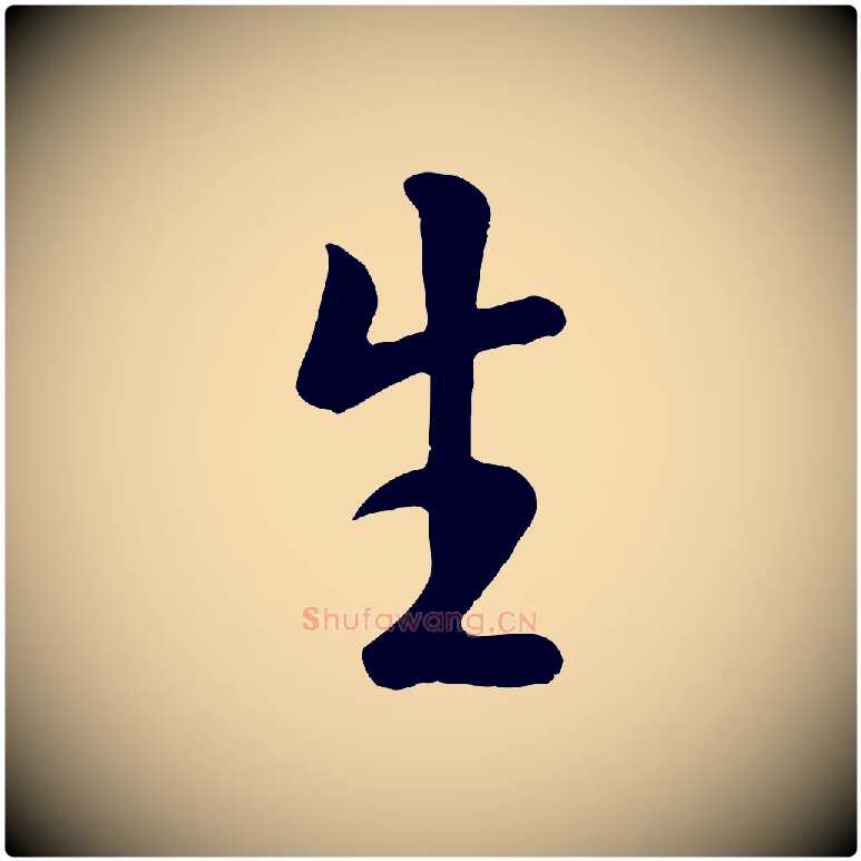 生毛笔行楷写法,摘自元代赵孟頫临兰亭序并跋