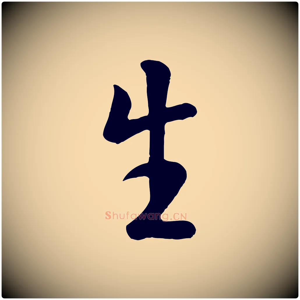 生毛笔行楷写法,摘自元代赵孟頫临兰亭序并跋