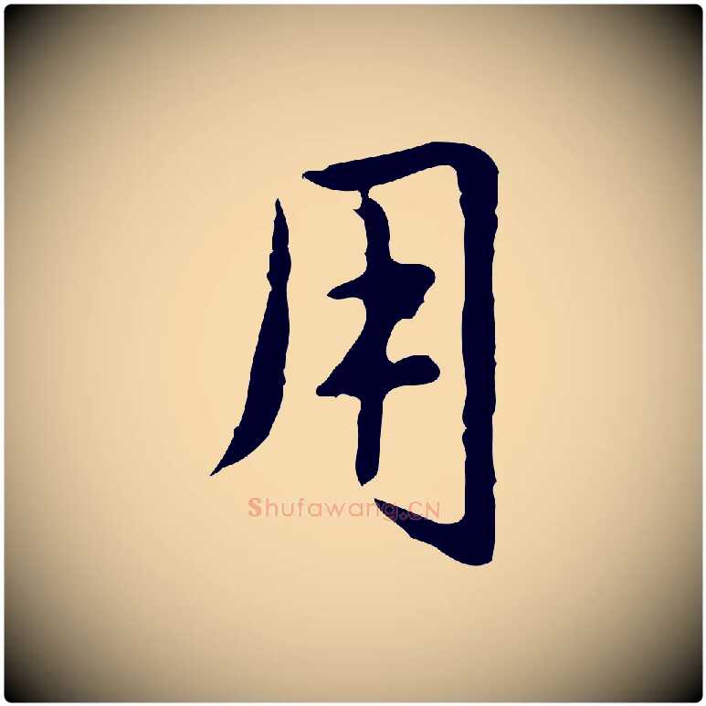 用毛笔行楷写法,摘自元代赵孟頫临兰亭序并跋