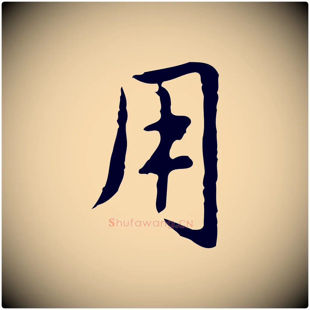 用毛笔行楷写法,摘自元代赵孟頫临兰亭序并跋