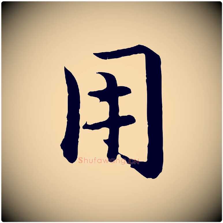 用毛笔行楷写法,摘自元代赵孟頫临兰亭序并跋