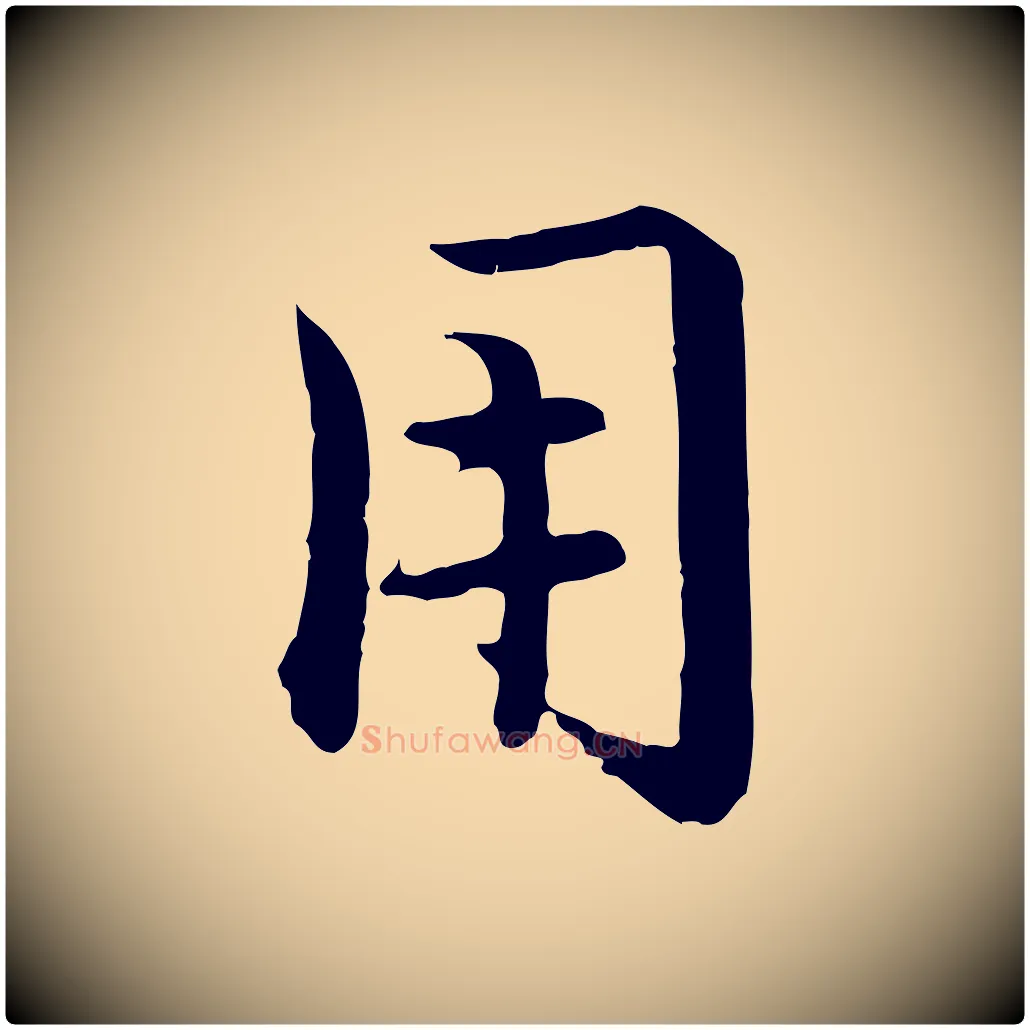 用毛笔行楷写法,摘自元代赵孟頫临兰亭序并跋