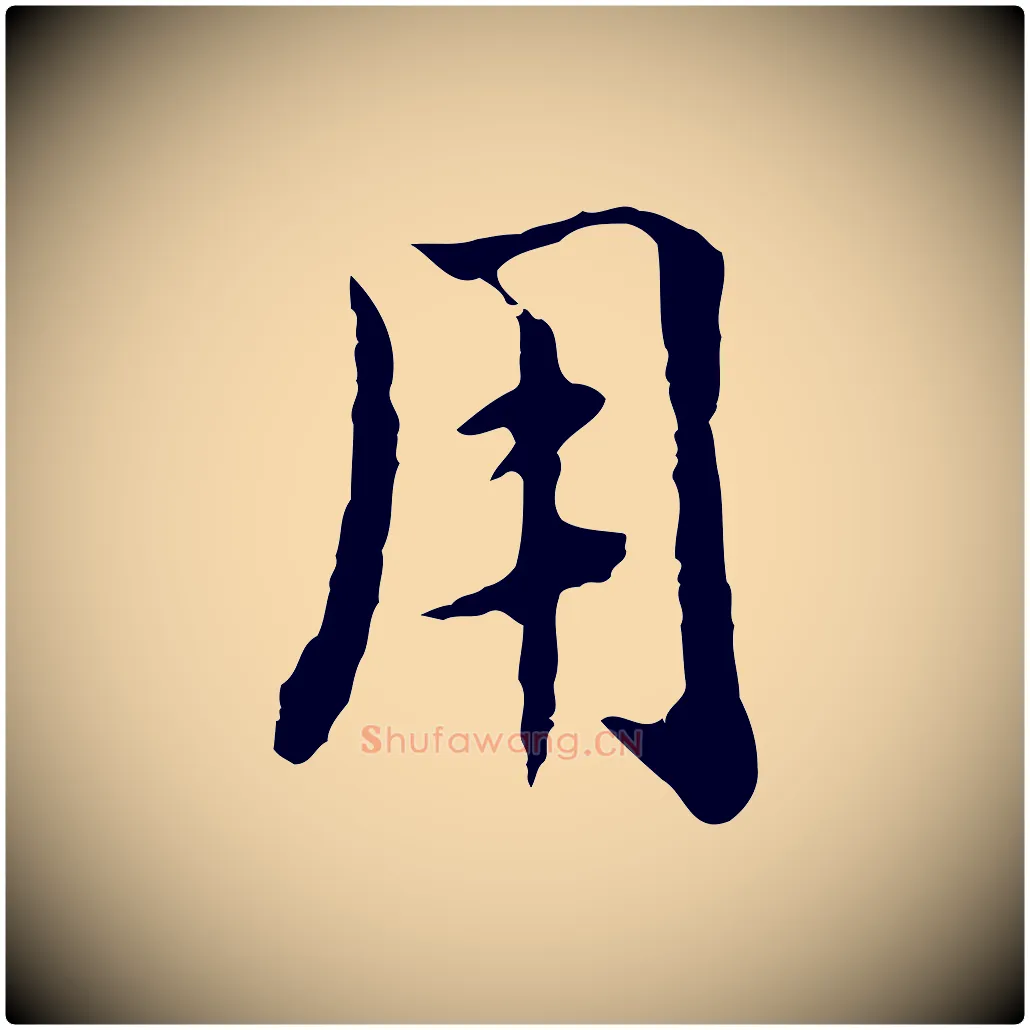 用毛笔行楷写法,摘自元代赵孟頫临兰亭序并跋