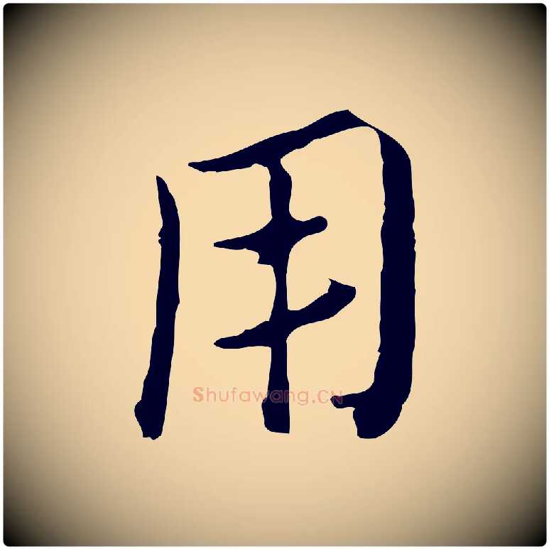 用毛笔行楷写法,摘自元代赵孟頫临兰亭序并跋