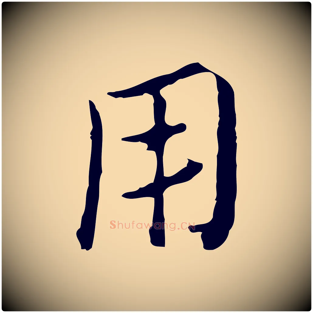 用毛笔行楷写法,摘自元代赵孟頫临兰亭序并跋