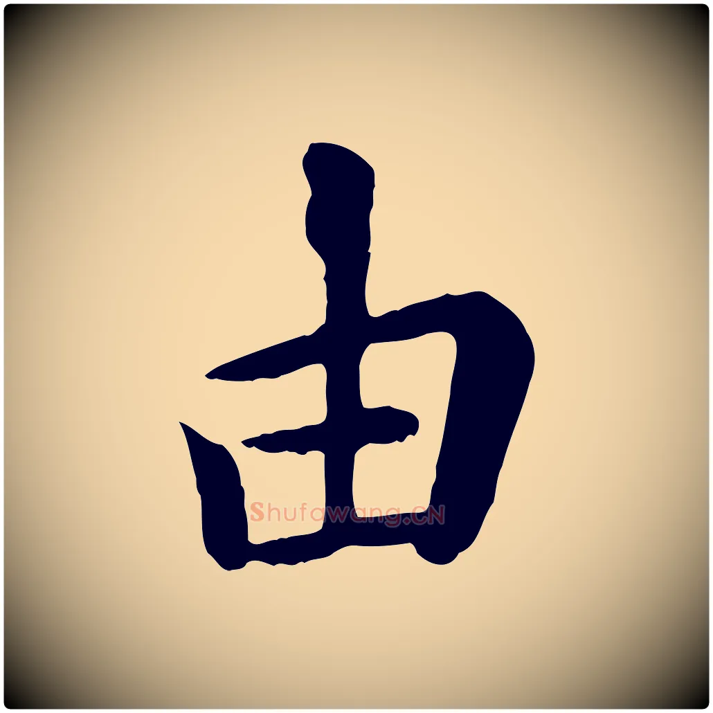 由毛笔行楷写法,摘自元代赵孟頫临兰亭序并跋