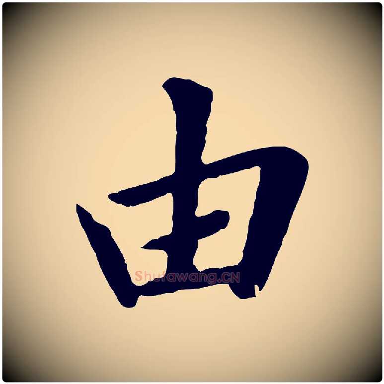 由毛笔行楷写法,摘自元代赵孟頫临兰亭序并跋
