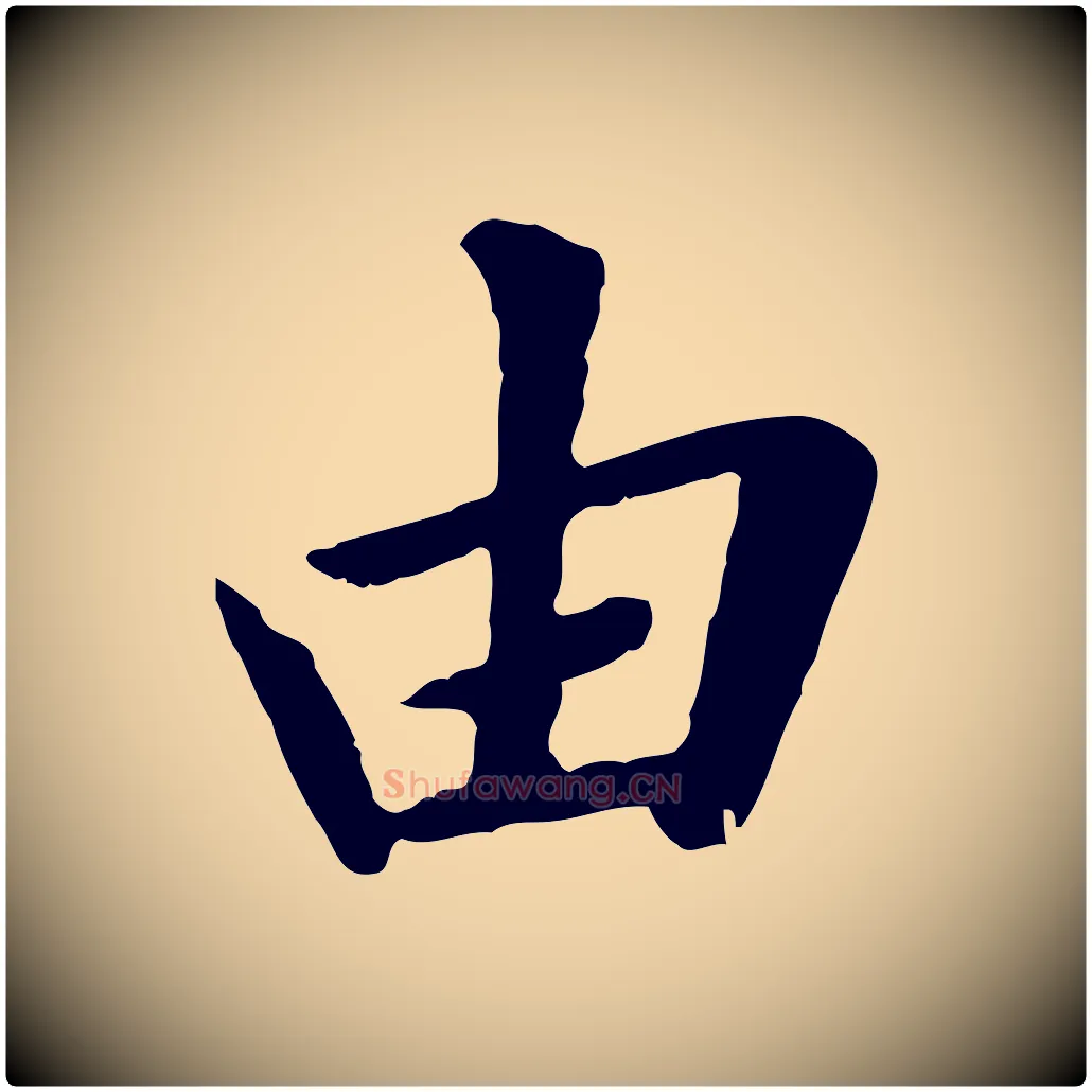 由毛笔行楷写法,摘自元代赵孟頫临兰亭序并跋