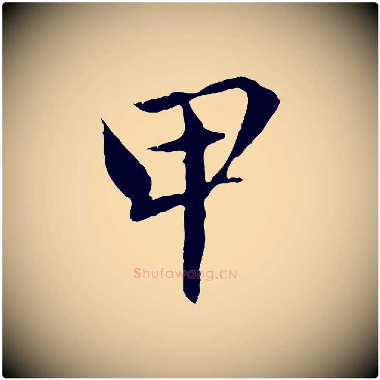 甲毛笔行楷写法,摘自元代赵孟頫临兰亭序并跋