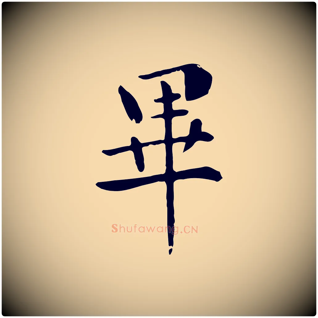 畢毛笔行楷写法,摘自元代赵孟頫临兰亭序并跋