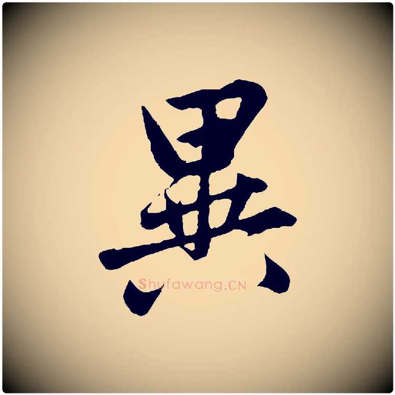 異毛笔行楷写法,摘自元代赵孟頫临兰亭序并跋