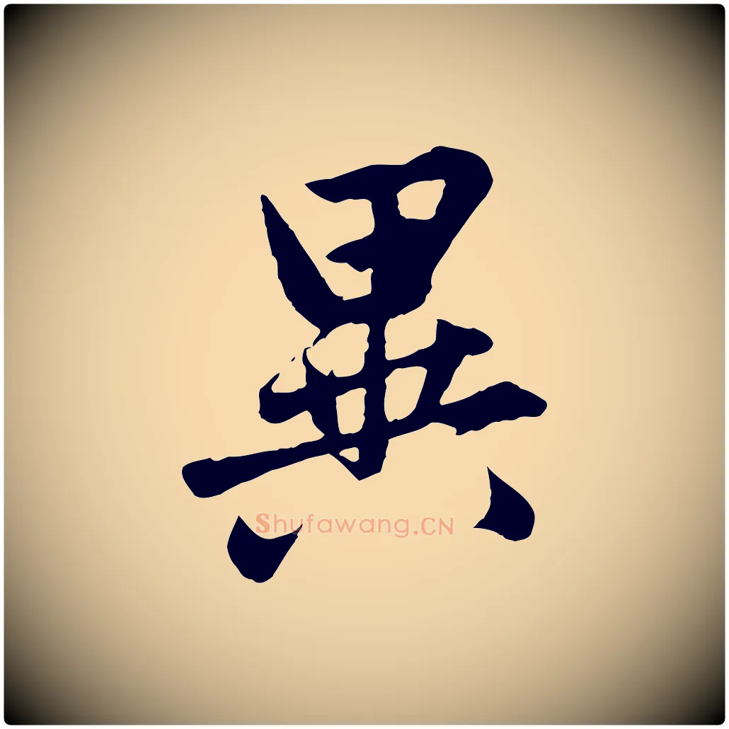 異毛笔行楷写法,摘自元代赵孟頫临兰亭序并跋