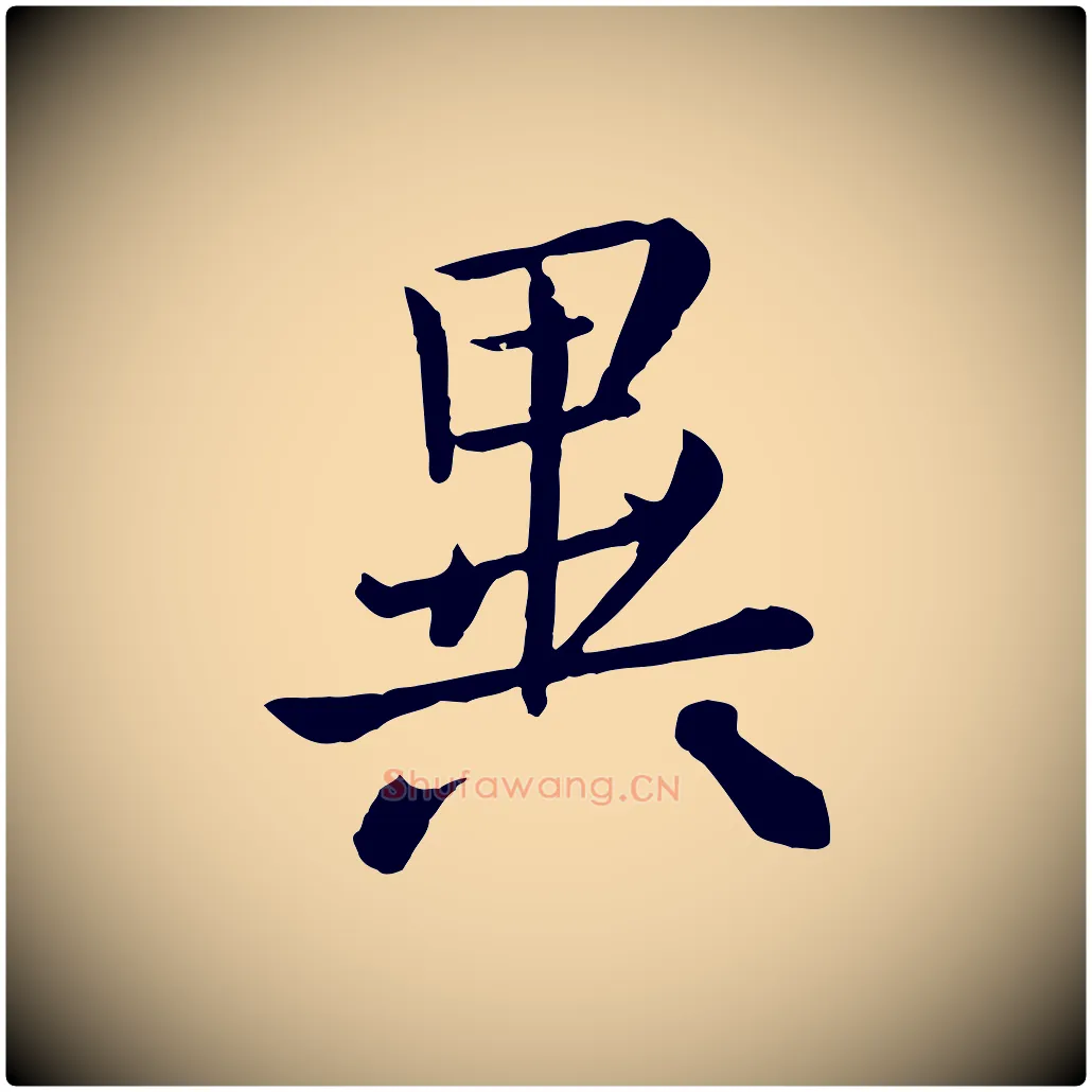 異毛笔行楷写法,摘自元代赵孟頫临兰亭序并跋