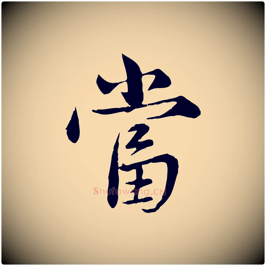 當毛笔行楷写法,摘自元代赵孟頫临兰亭序并跋