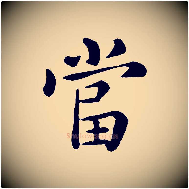 當毛笔行楷写法,摘自元代赵孟頫临兰亭序并跋