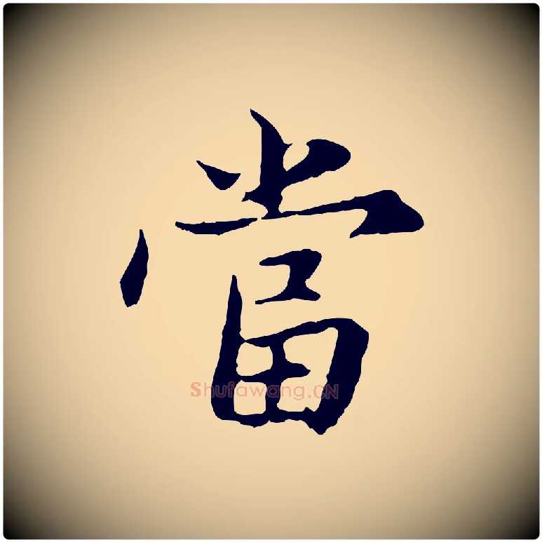 當毛笔行楷写法,摘自元代赵孟頫临兰亭序并跋