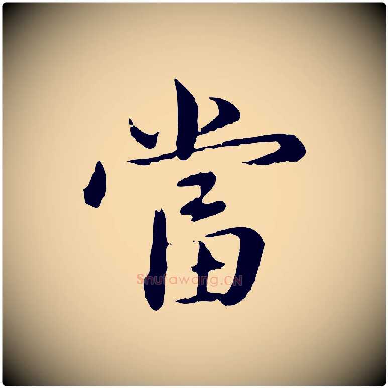 當毛笔行楷写法,摘自元代赵孟頫临兰亭序并跋