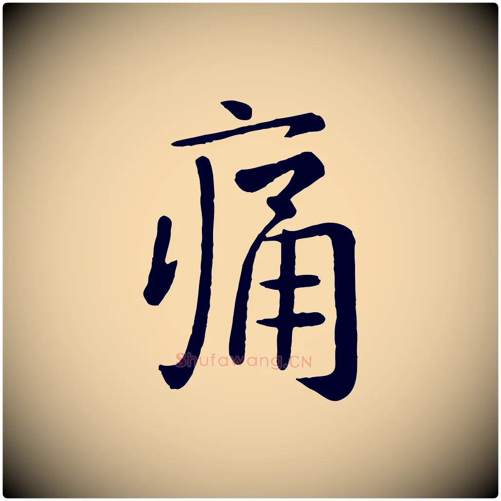 痛毛笔行楷写法,摘自元代赵孟頫临兰亭序并跋