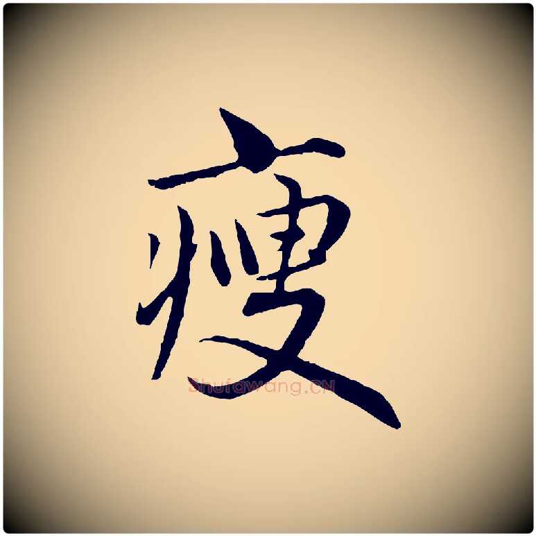 瘦毛笔行楷写法,摘自元代赵孟頫临兰亭序并跋