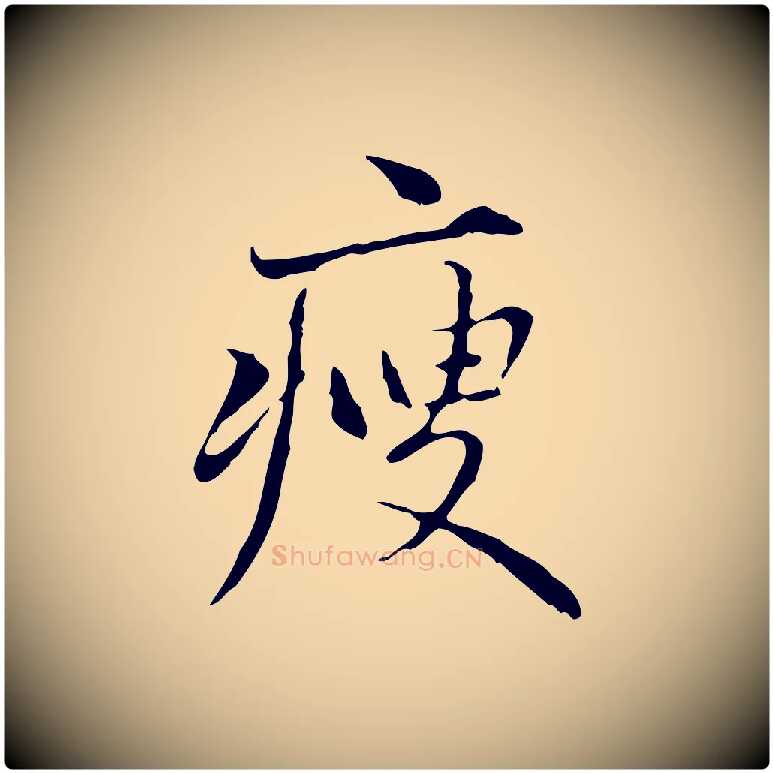 瘦毛笔行楷写法,摘自元代赵孟頫临兰亭序并跋