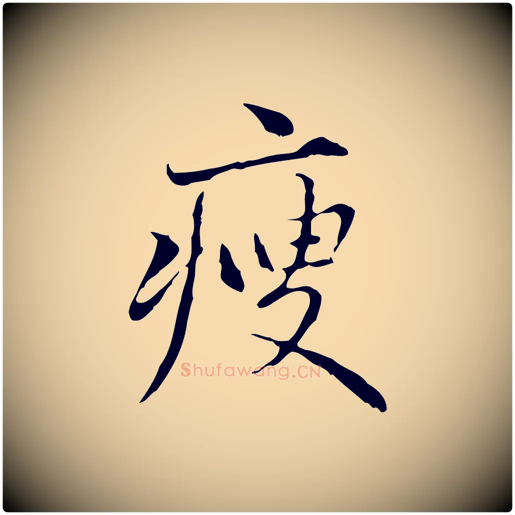 瘦毛笔行楷写法,摘自元代赵孟頫临兰亭序并跋