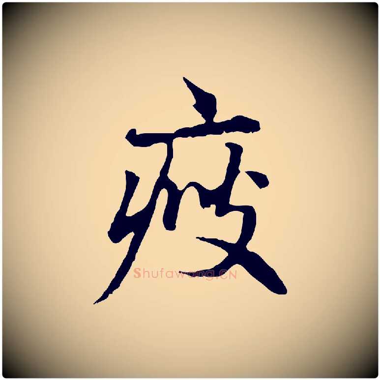 瘦毛笔行楷写法,摘自元代赵孟頫临兰亭序并跋