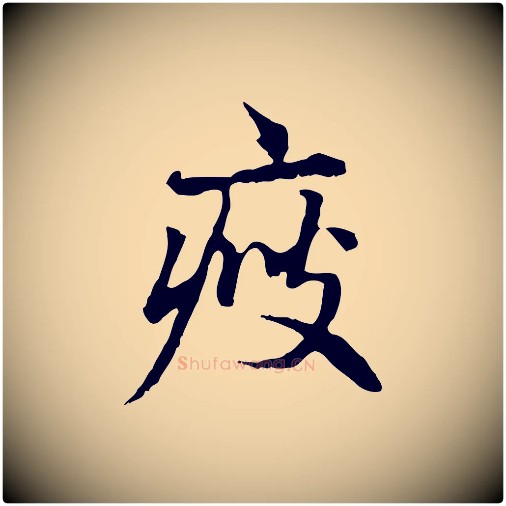 瘦毛笔行楷写法,摘自元代赵孟頫临兰亭序并跋