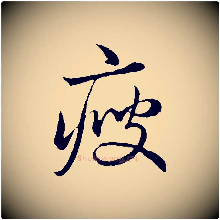 瘦毛笔行楷写法,摘自元代赵孟頫临兰亭序并跋