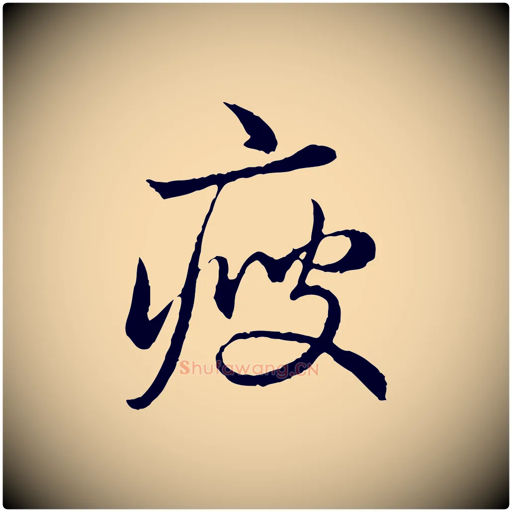 瘦毛笔行楷写法,摘自元代赵孟頫临兰亭序并跋