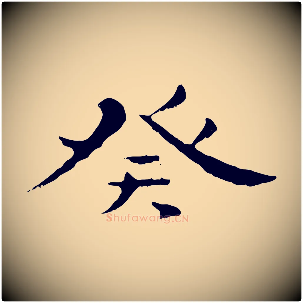 癸毛笔行楷写法,摘自元代赵孟頫临兰亭序并跋