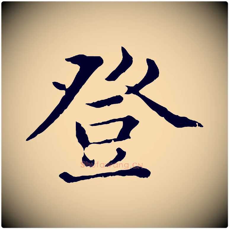 登毛笔行楷写法,摘自元代赵孟頫临兰亭序并跋