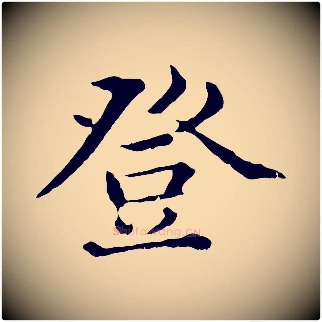 登毛笔行楷写法,摘自元代赵孟頫临兰亭序并跋