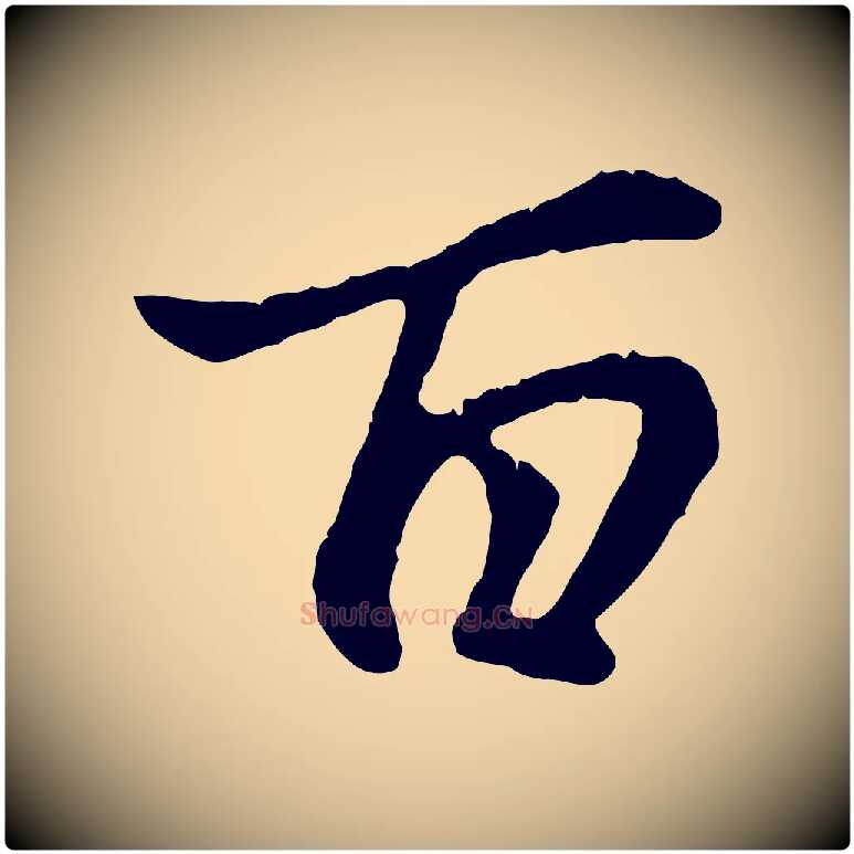 百毛笔行楷写法,摘自元代赵孟頫临兰亭序并跋
