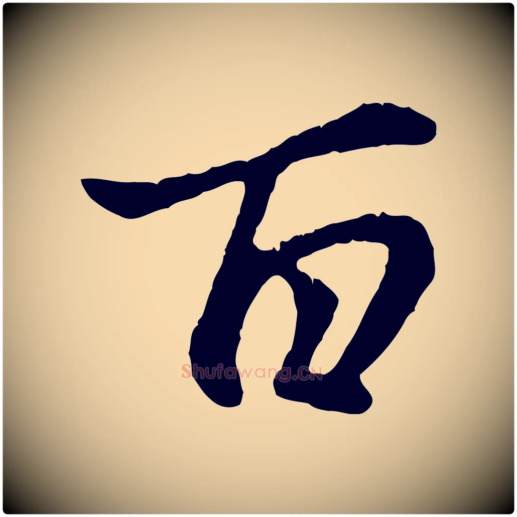 百毛笔行楷写法,摘自元代赵孟頫临兰亭序并跋