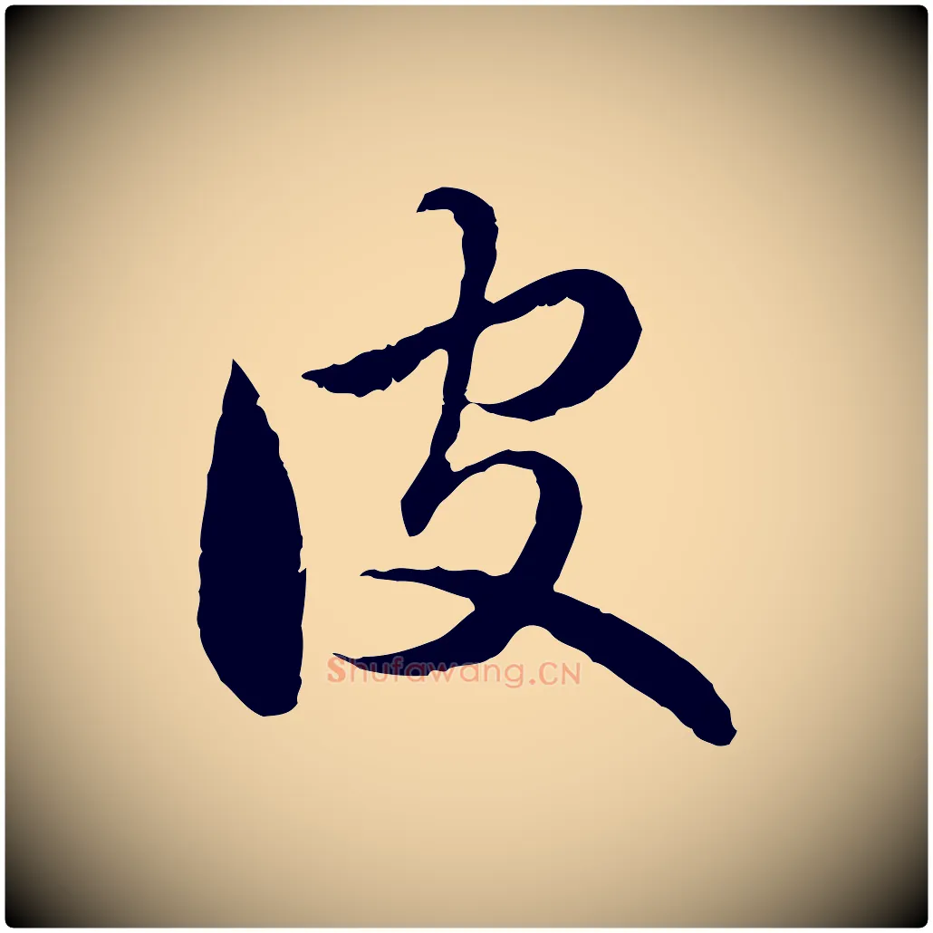 皮毛笔行楷写法,摘自元代赵孟頫临兰亭序并跋