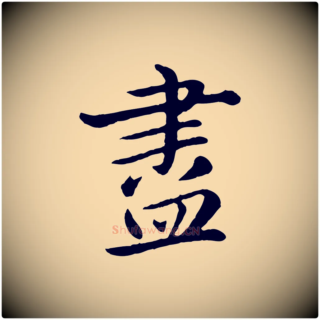 盡毛笔行楷写法,摘自元代赵孟頫临兰亭序并跋
