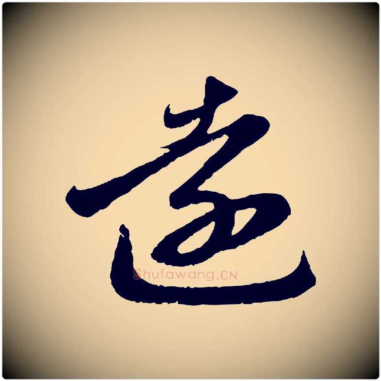 遠毛笔行楷写法,摘自元代赵孟頫与明远帖
