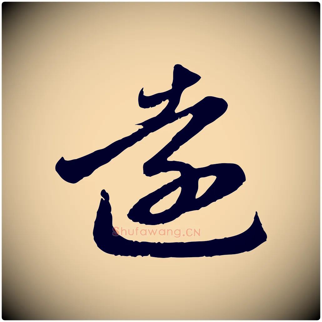 遠毛笔行楷写法,摘自元代赵孟頫与明远帖