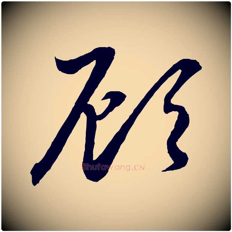 顧毛笔行楷写法,摘自元代赵孟頫与明远帖