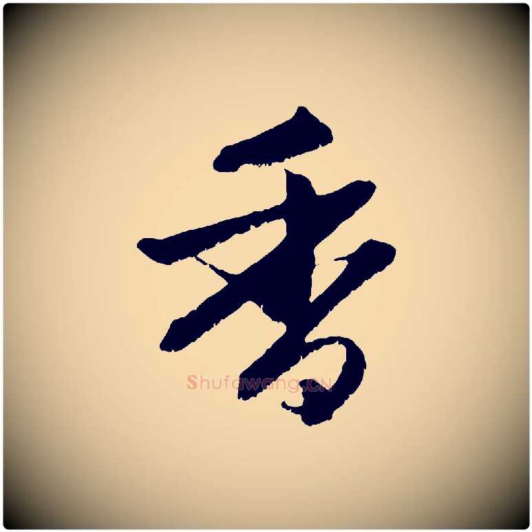 香毛笔行楷写法,摘自元代赵孟頫与明远帖