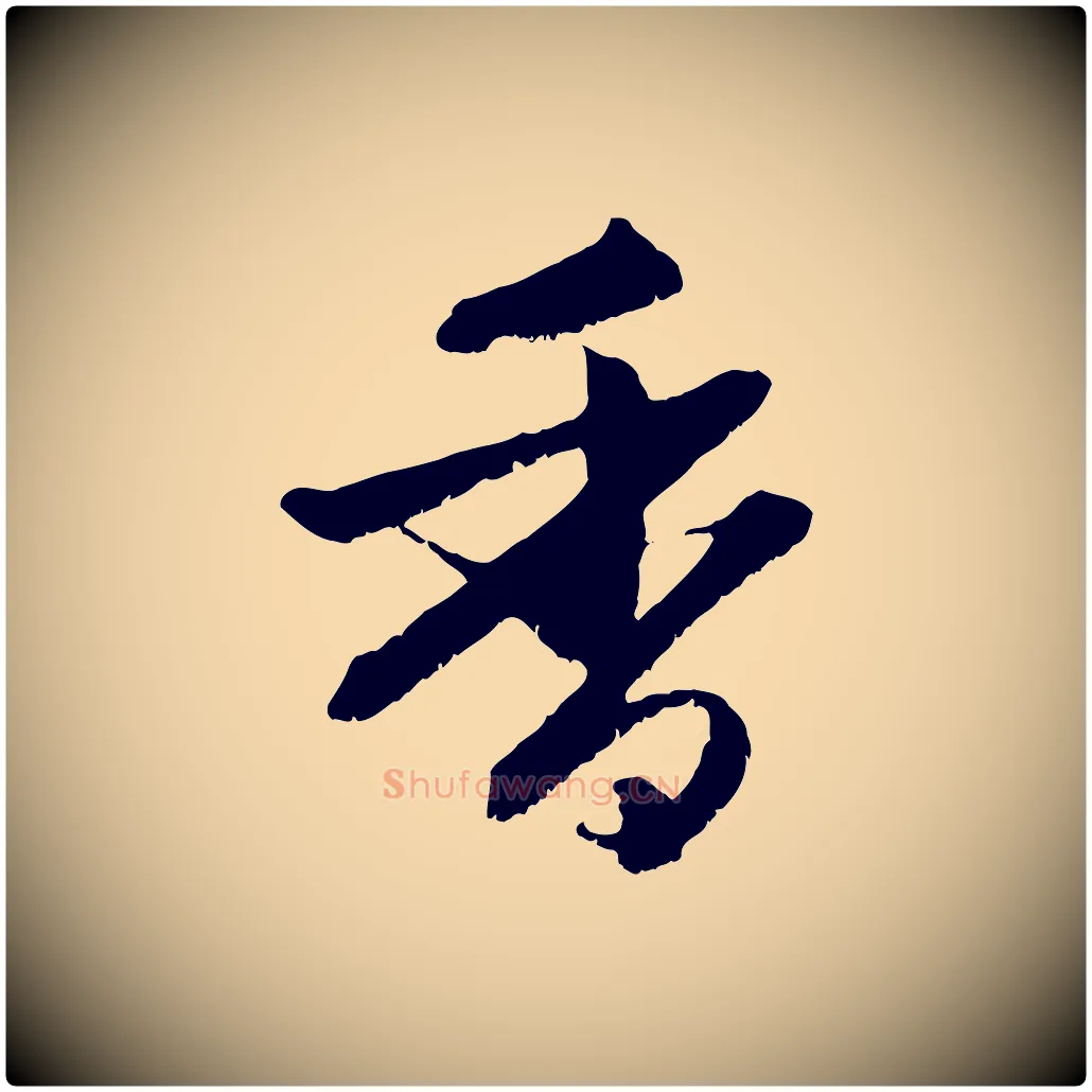 香毛笔行楷写法,摘自元代赵孟頫与明远帖